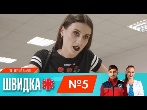 Видео: ШВИДКА 4 | 5 серія | НЛО TV
