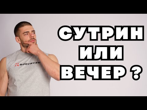 Видео: Кога ТРЯБВА да тренираш