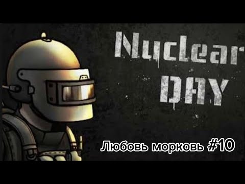 Видео: Nuclear day-Любовь морковь #10