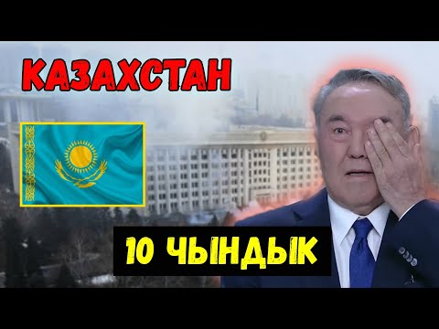 Видео: Казахстан жөнүндө таң калычтуу 10 факт [кыргыз топ]