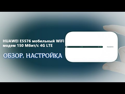 Видео: Обзор мобильного 4G Wi-Fi роутера Huawei E5576-320, настройка.