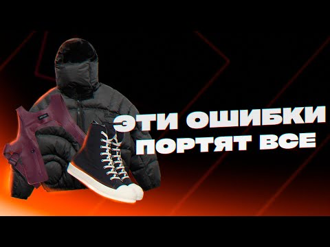 Видео: Ошибки в образах / Ошибки мужского стиля