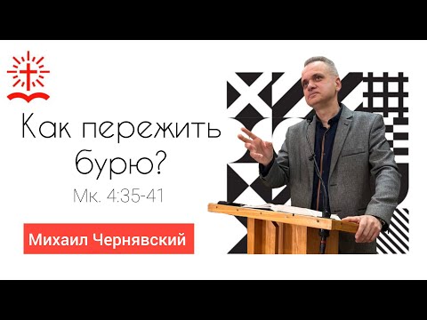 Видео: "Как пережить бурю?" | Мар. 4:35-41 | Проповедь Михаила Чернявского