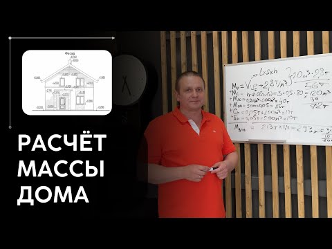 Видео: Расчёт массы дома и всех основных нагрузок. Расчёт количества свай для фундамента