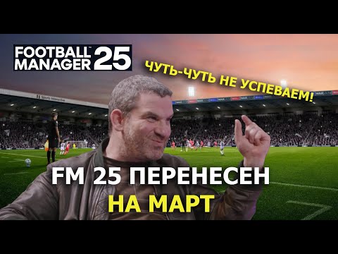 Видео: Выход FM 25 отложен до марта. Разработчики шокировали