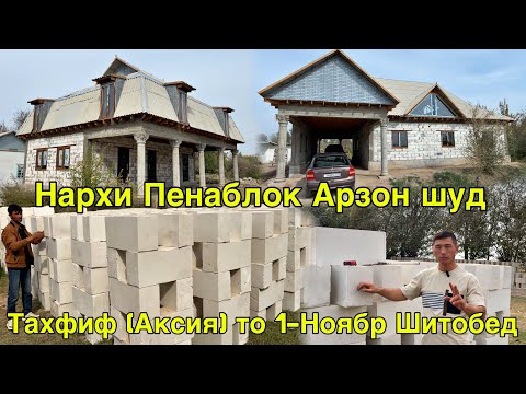 Видео: ТО НОЯБР АКСИЯ НАРХИ ПЕНАБЛОК ЧАНСУМ АЗ КОРХОНА 19 октября 2025 г.