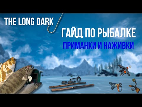 Видео: ГАЙД ПО РЫБАЛКЕ, ПРОДВИНУТАЯ РЫБАЛКА В THE LONG DARK