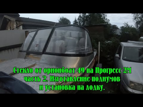 Видео: Стекло от Орионбоат 49 на лодку Прогресс 2м. Часть 2. Изготовление подиумов и установка стекла.