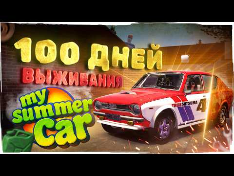 Видео: 100 Дней Выживания в My Summer Car