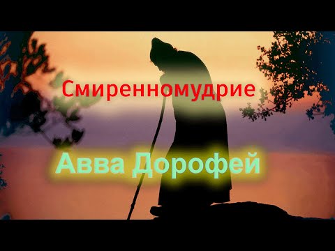 Видео: О смиренномудрии