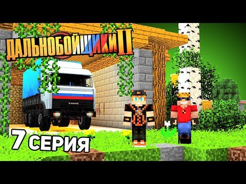 Видео: Что-то ПОШЛО НЕ ТАК! - ДАЛЬНОБОЙЩИКИ в Майнкрафт 2 (7/12)