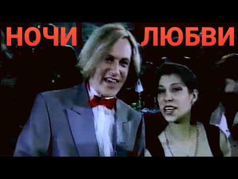 Видео: НОЧИ ЛЮБВИ