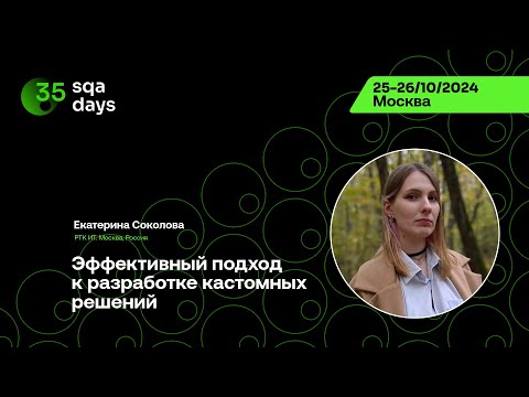 Видео: SQA Days #35 — Екатерина Соколова, Эффективный подход к разработке кастомных решений