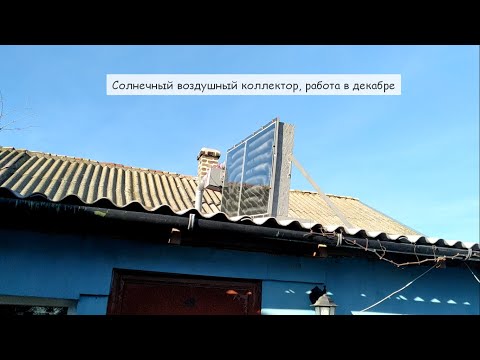 Видео: Солнечный воздушный коллектор, часть 3, работа в декабре