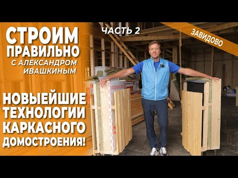 Видео: Новейшие технологии каркасного домостроения! Строим правильно.