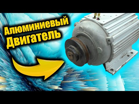 Видео: Алюминиевый электродвигатель. Сколько удастся заработать?