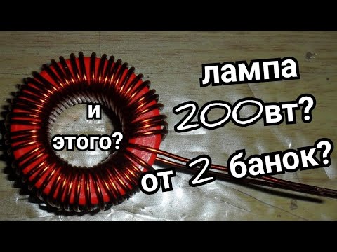 Видео: МОЩНАЯ ЛАМПА ОТ ДВУХ БАТАРЕЕК:ЭКСПЕРИМЕНТ