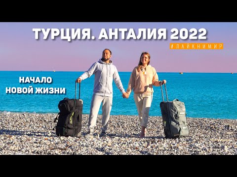 Видео: Турция 2022. Наши первые жилье и трудности в Анталии. Как нас встретил главный курорт Турции?
