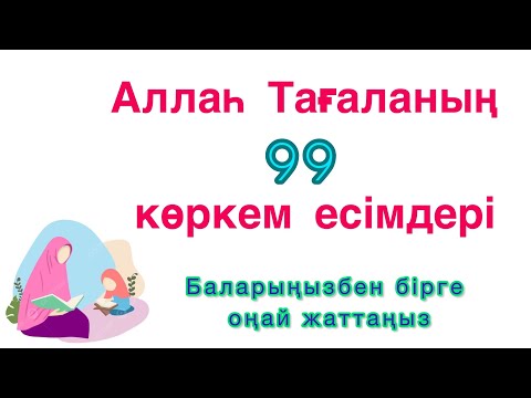 Видео: Алланың 99 көркем есімдері.  Қайталап оңай жаттаңыз. #Алланың99есмі