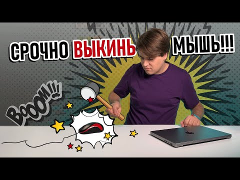 Видео: МЫШЬ больше НЕ НУЖНА: Полный гайд по работе с трекпадом Apple — ВСЕ ЖЕСТЫ