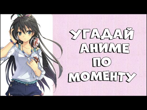 Видео: УГАДАЙ АНИМЕ ПО МОМЕНТУ ЗА 5 СЕКУНД ► 100 МОМЕНТОВ (EASY-HARD) #anime #аниме