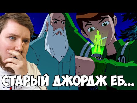 Видео: ДЖОРДЖ!!! БЕН 10 ИНОПЛАНЕТНАЯ СВЕРХСИЛА 2 СЕЗОН 11-12 СЕРИЯ / РЕАКЦИЯ НА МУЛЬТФИЛЬМ