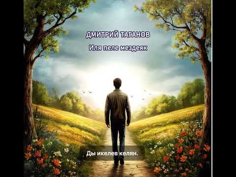 Видео: Дмитрий Таганов. Иля пеле мездеяк 