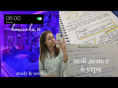 Видео: мой день по часам: study with me, тихий влог, учеба в педе, работа