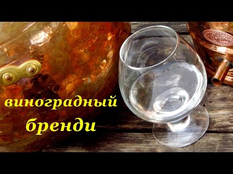Видео: Виноградный невыдержанный бренди. Тест португальского аламбика