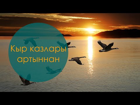 Видео: Кыр казлары артыннан. Мәсгут Имашев көе, Илдар Юзеев сүзләре. Жырнын сузлэре видео астында.