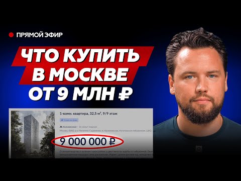 Видео: ИДЕАЛЬНАЯ КВАРТИРА ЗА 9 МЛН В МОСКВЕ - НЕ МИФ! Какую недвижимость купить в 2024 году?