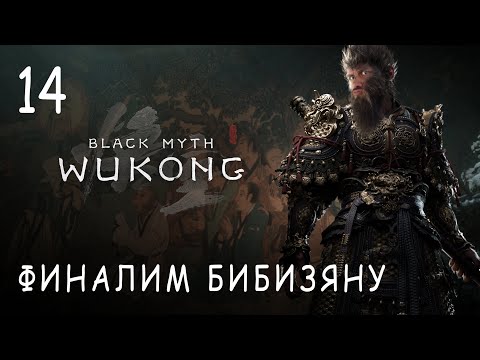 Видео: [ФИНАЛ] ЭТО КОНЕЦ?! №14! Black Myth: Wukong прохождение и обзор игры (HUMAN WASD)