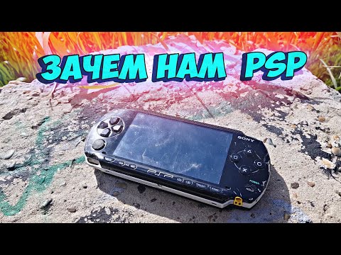 Видео: Плюсы и Минусы PSP