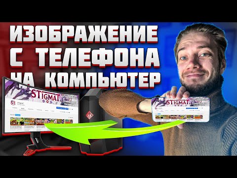 Видео: КАК вывести ЭКРАН телефона НА КОМПЬЮТЕР и НОУТБУК! СТРИМ с ТЕЛЕФОНА в OBS в 2023 ГОДУ!