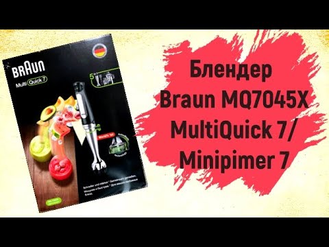 Видео: Блендер Braun MQ7045X MultiQuick 7/Minipimer 7. Распаковка и обзор погружного блендера Браун MQ 7045