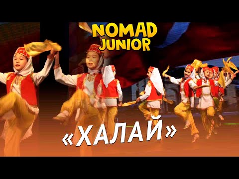 Видео: Танец «Халай». Академия хореографии «Nomad»/Ансамбль «Nomad». NOMAD JUNIOR/НОМАД ДЖУНИОР