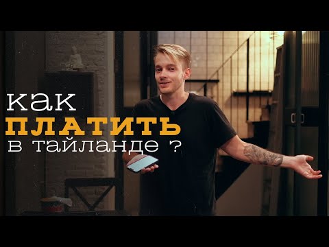 Видео: Как ПЛАТИТЬ в Таиланде / Какую карту взять с собой ? / Как открыть местную карту ? / UnionPay