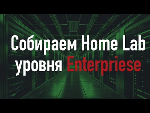 Видео: Собираем Home Lab! Какое железо взять? Какой софт ставить?