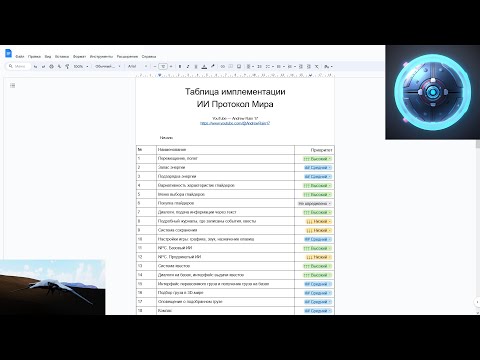 Видео: Разработка игры ИИ Протокол Мира - Таблица имплементации - Сентябрь 2024