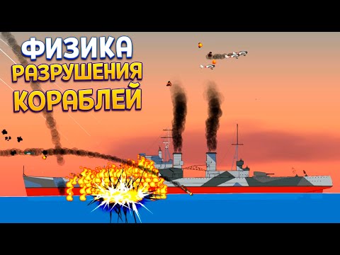 Видео: ФИЗИКА РАЗРУШЕНИЯ КОРАБЛЕЙ