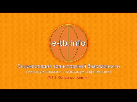 Видео: М1 ч2 Основные понятия в области транспортной безопасности.