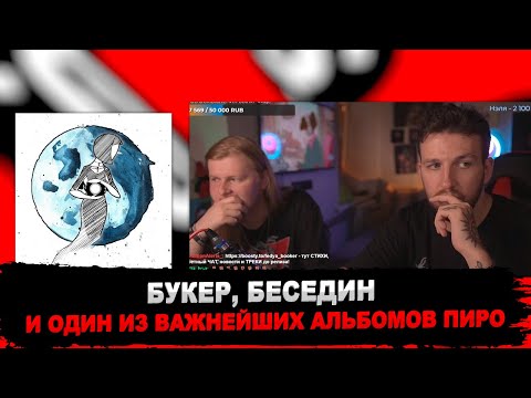 Видео: «АЛЬБОМ, КОТОРЫЙ ПОМЕНЯЛ ВСЁ» — Осмысление Пирокинезиса от Букера и Беседина: ECLIPSE | РЕАКЦИЯ