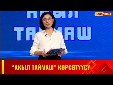 Видео: "Акыл таймаш" көрсөтүүсү // 2-чыгарылыш