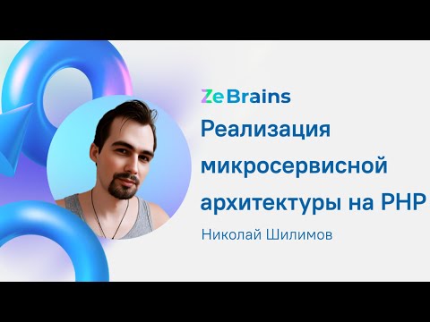 Видео: Реализация микросервисной архитектуры на PHP