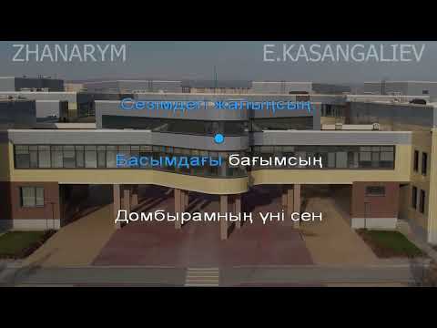 Видео: "Жанарым" әні караоке (минус)