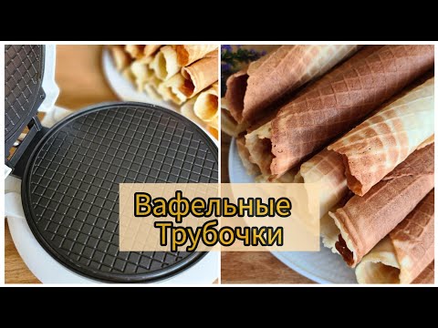 Видео: Вафельные трубочки как в детстве. #Рецепт #домашнего печенья #выпечка #вафли #советскиетрубочки