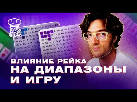 Видео: КАК РЕЙК ВЛИЯЕТ НА ДИАПАЗОНЫ И ВАШУ ИГРУ НА NL25 - ПОЧЕМУ ЭТО ТАК ВАЖНО