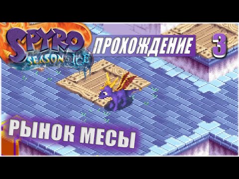 Видео: РЫНОК МЕСЫ💥 #3 💥 SPYRO: SEASON OF ICE ПРОХОЖДЕНИЕ