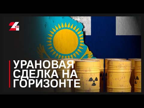 Видео: Финляндия может стать новым рынком для казахстанского урана