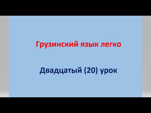 Видео: Ещё раз об обозначении часов и времени Куда и как добавляется буква "а" "ა"